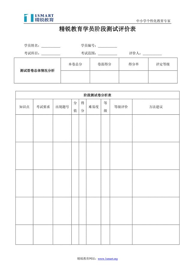 精锐教育学员阶段测试评价表