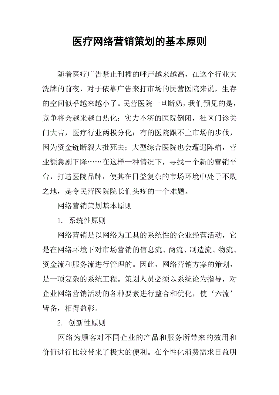 医疗网络营销策划的基本原则_第1页