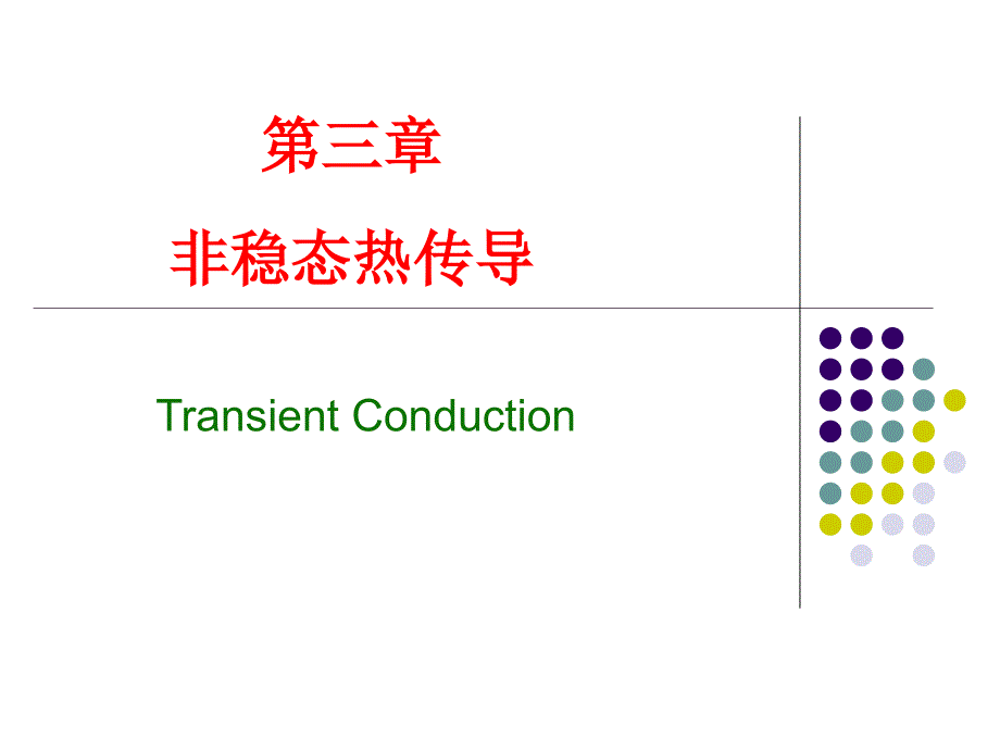 传热学第三章非稳态热传导_第1页