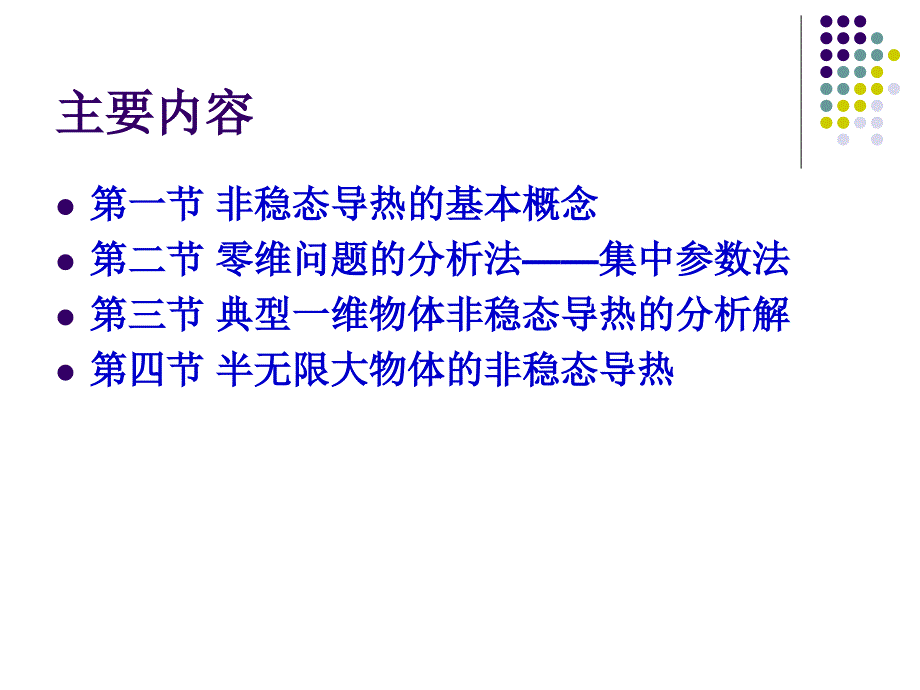 传热学第三章非稳态热传导_第2页