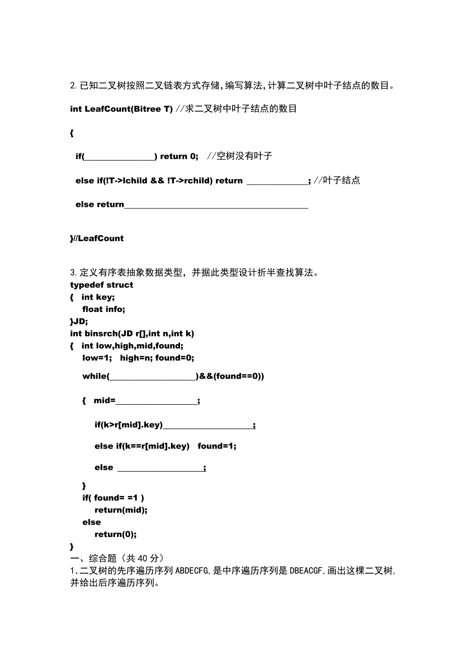 数据结构课 堂习 题1资料_第3页