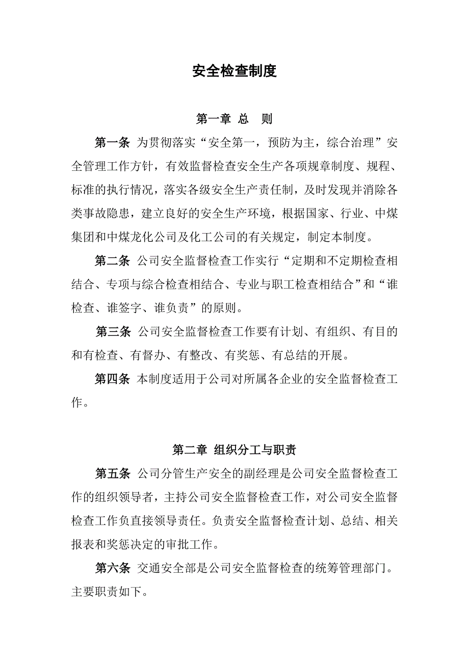 安全生产监督检查制度资料_第1页