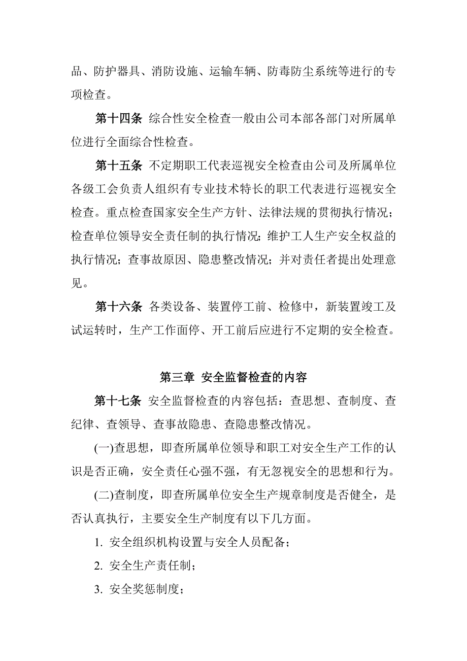 安全生产监督检查制度资料_第4页