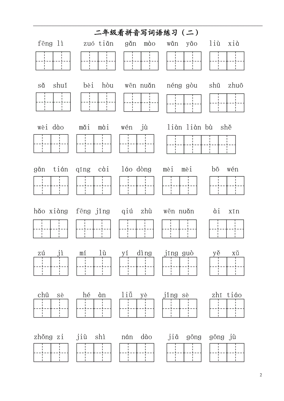 2018部编人教版二年级语文下册看拼音写词语_第2页