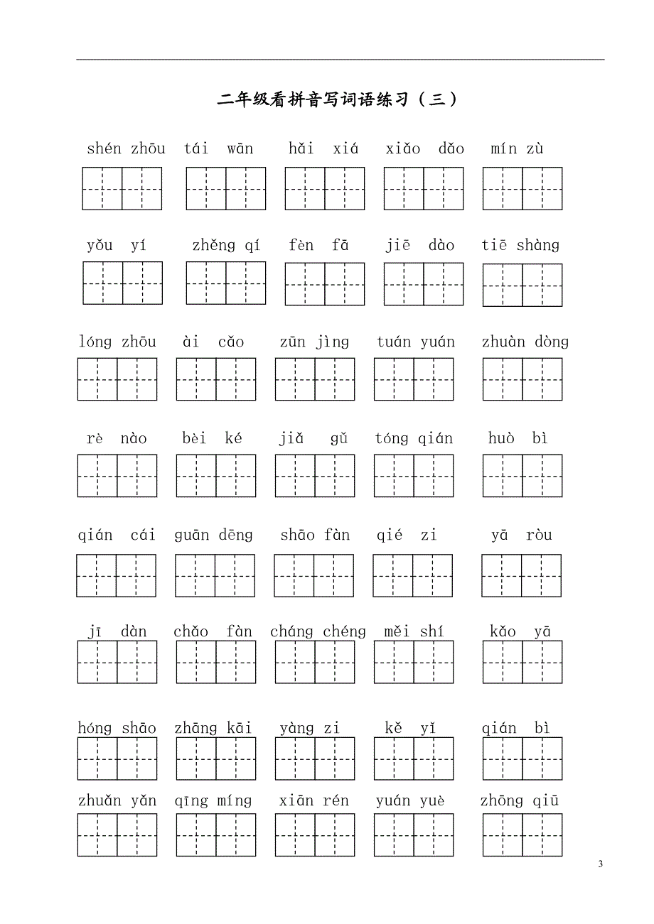2018部编人教版二年级语文下册看拼音写词语_第3页