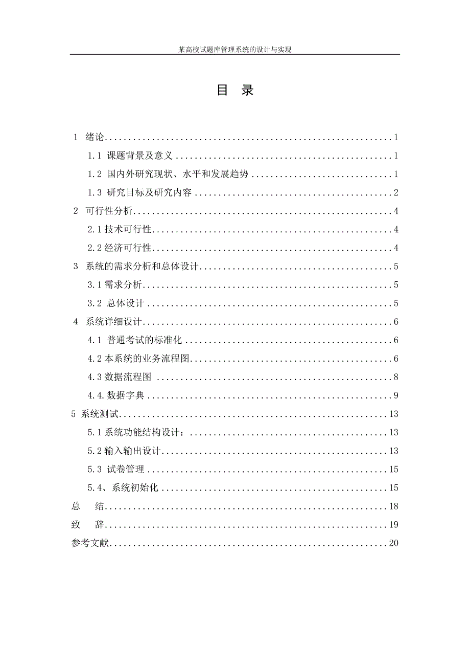 试题库管理系统的设计与实现资料_第4页