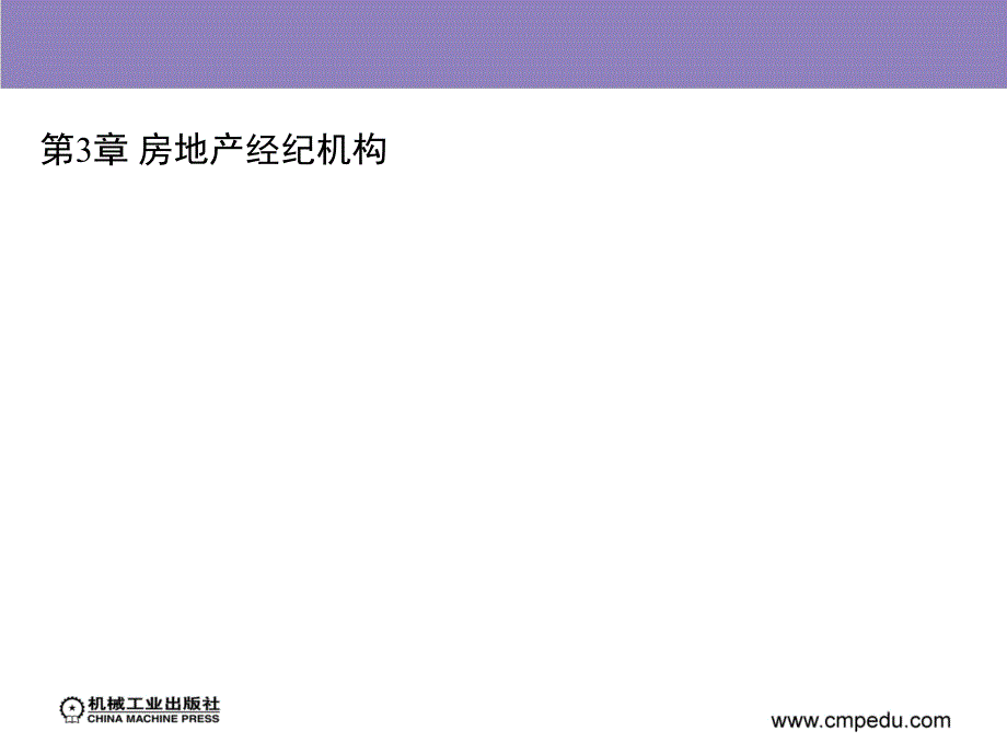 房地产经纪人 教学课件 ppt 作者 张登云 主编 第3章 房地产经纪机构_第2页