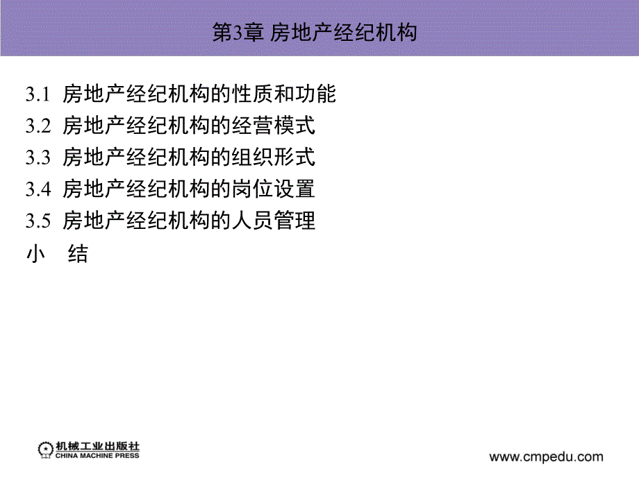 房地产经纪人 教学课件 ppt 作者 张登云 主编 第3章 房地产经纪机构_第3页