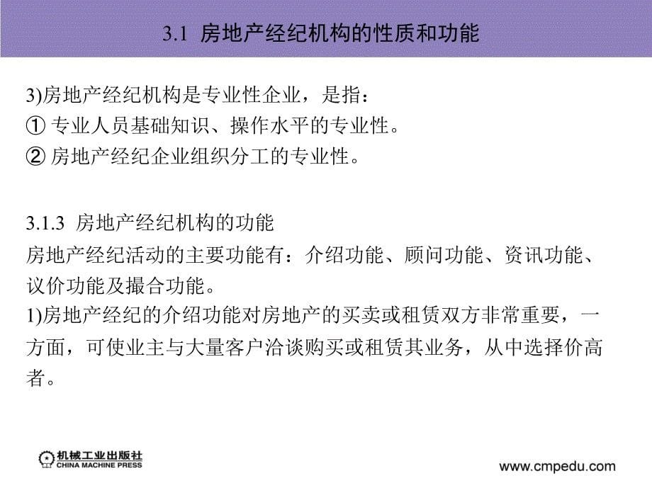 房地产经纪人 教学课件 ppt 作者 张登云 主编 第3章 房地产经纪机构_第5页