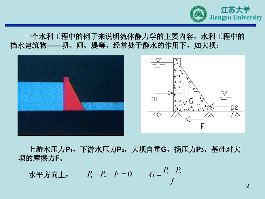 工程流体力学 教学课件 ppt 作者 闻建龙 第二章 流体静力学_第2页