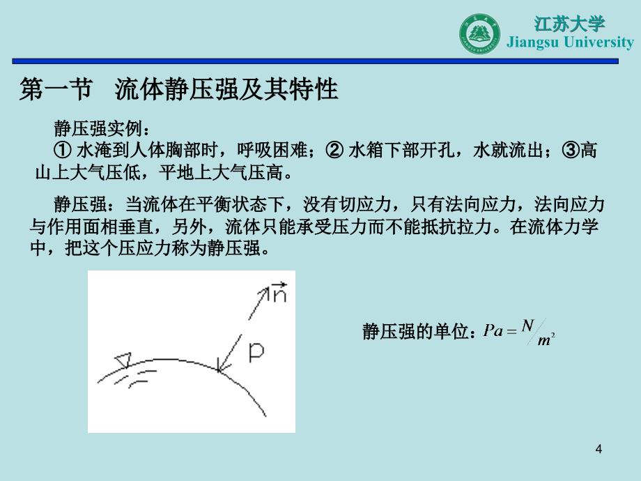 工程流体力学 教学课件 ppt 作者 闻建龙 第二章 流体静力学_第4页