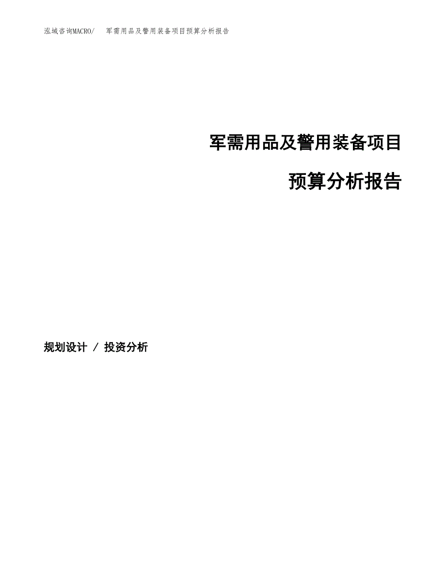 军需用品及警用装备项目预算分析报告_第1页