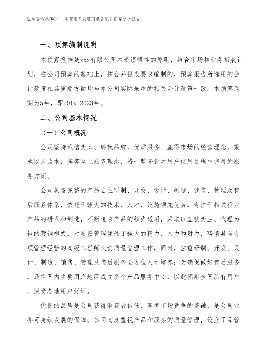 军需用品及警用装备项目预算分析报告_第2页