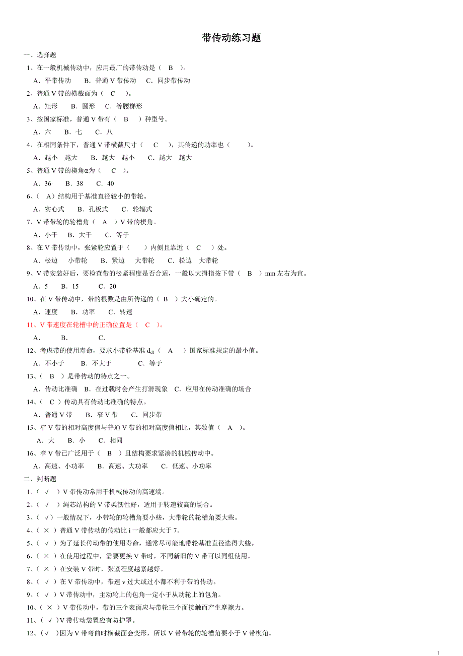 机械基础 习题 册上资料_第1页