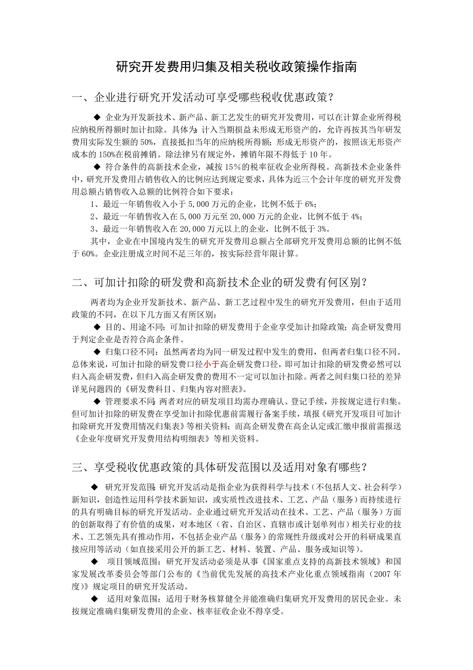 高新技术企业研发费用操作指南资料_第1页