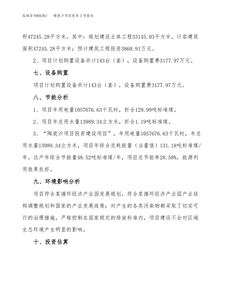 陶瓷沙项目投资立项报告.docx_第4页