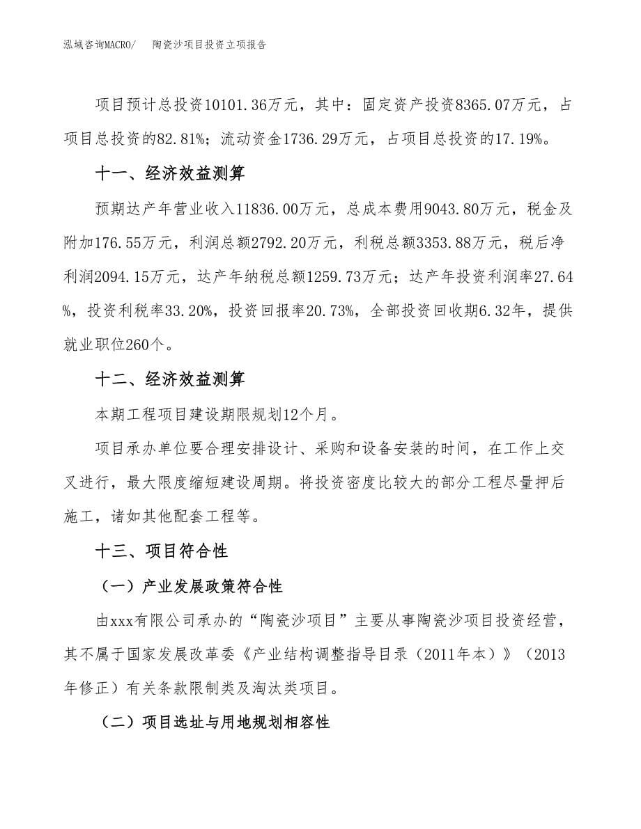 陶瓷沙项目投资立项报告.docx_第5页