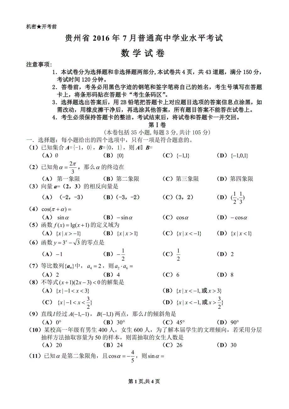 贵州省2016年7月分普通高中学业水平考试(数学)资料_第1页