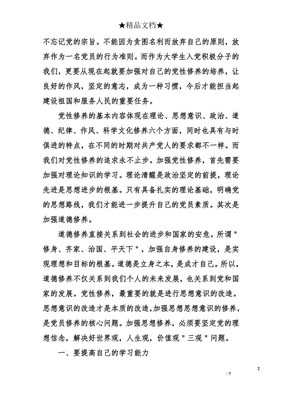 大学生入党积极分子思想汇报3 00 0字资料_第2页