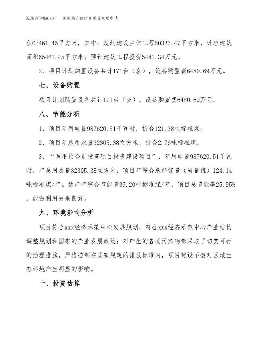 医用粘合剂投资项目立项申请模板.docx_第4页