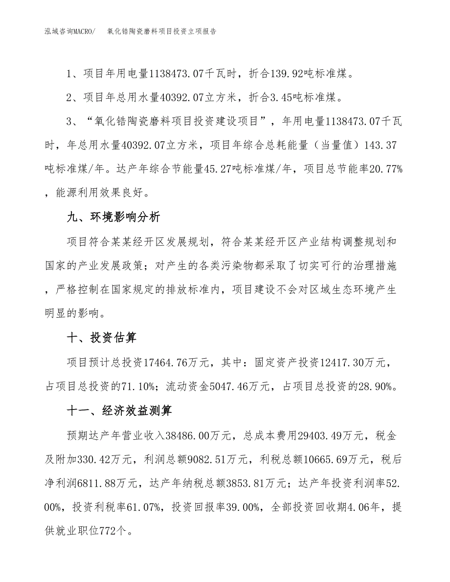 氧化锆陶瓷磨料项目投资立项报告.docx_第4页