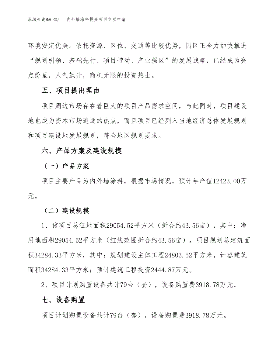 内外墙涂料投资项目立项申请模板.docx_第3页