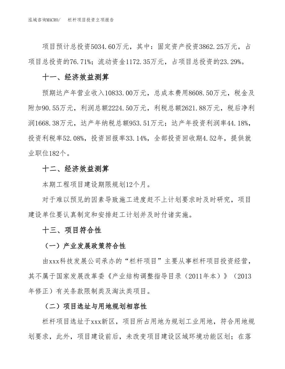 栏杆项目投资立项报告.docx_第5页