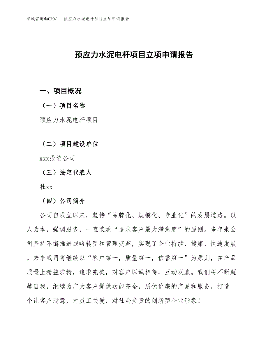 预应力水泥电杆项目立项申请报告.docx_第1页