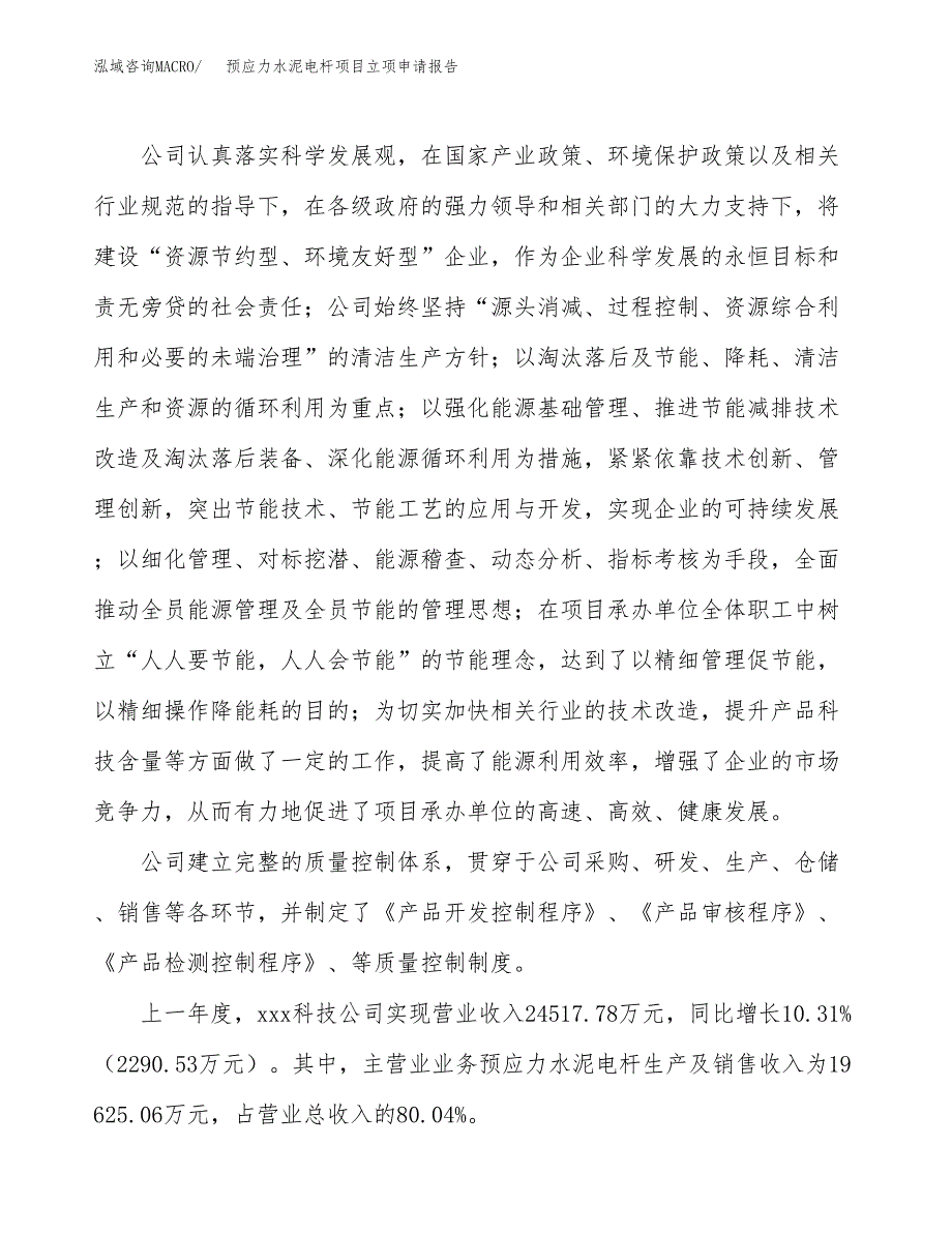 预应力水泥电杆项目立项申请报告.docx_第2页