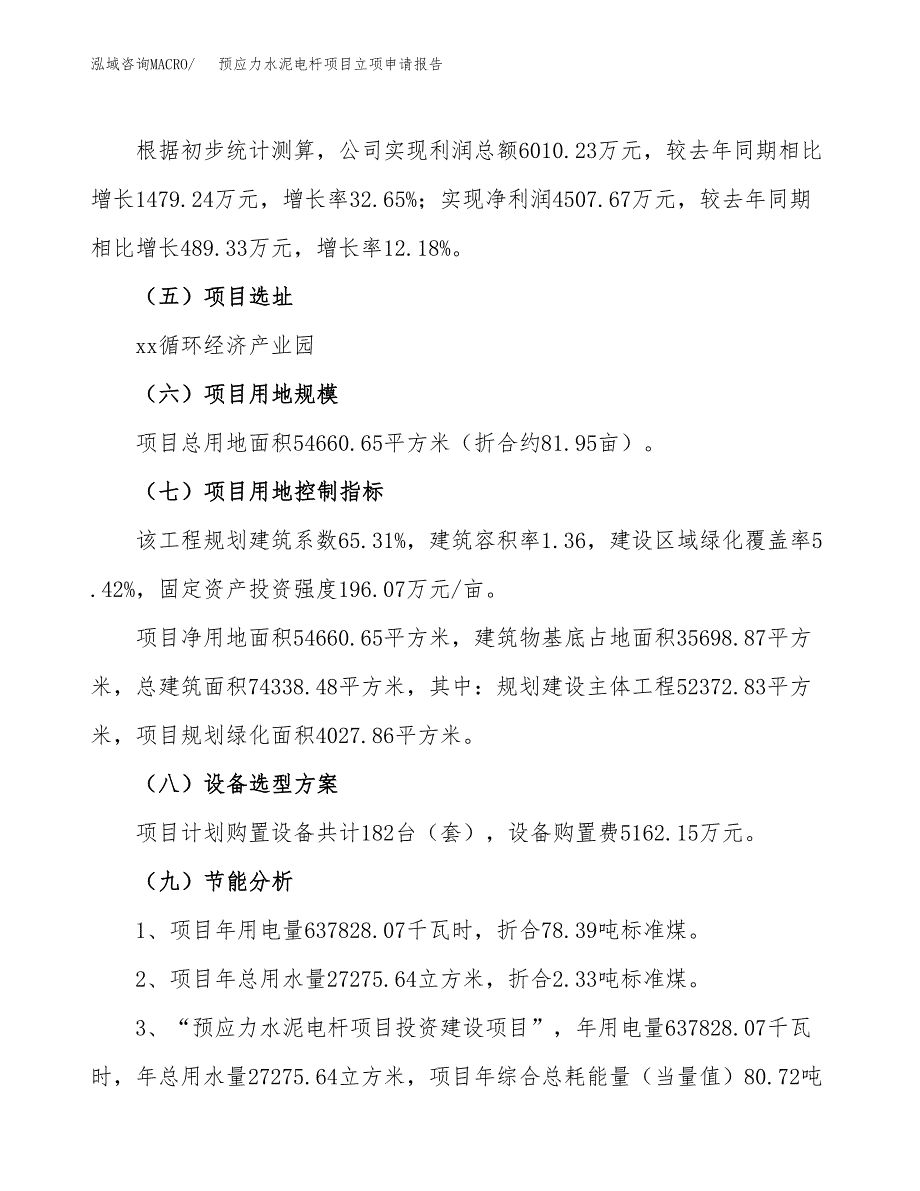 预应力水泥电杆项目立项申请报告.docx_第3页