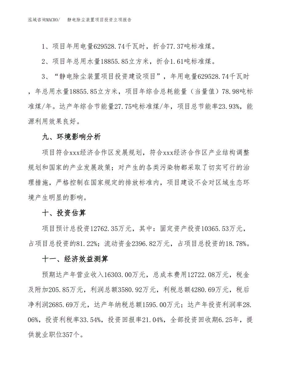 静电除尘装置项目投资立项报告.docx_第4页