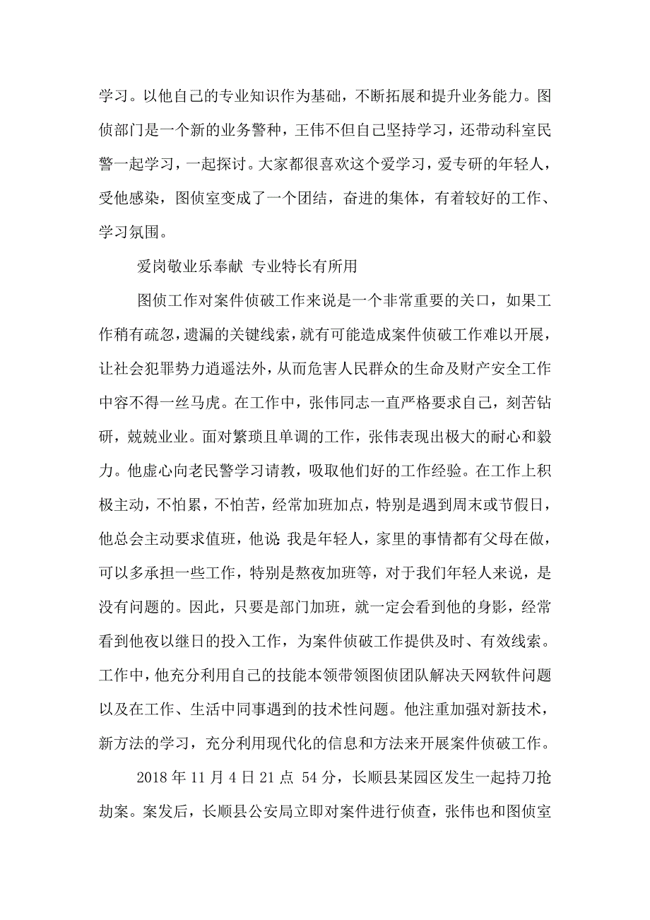 优秀辅警个人先进 事迹 材料资料_第4页