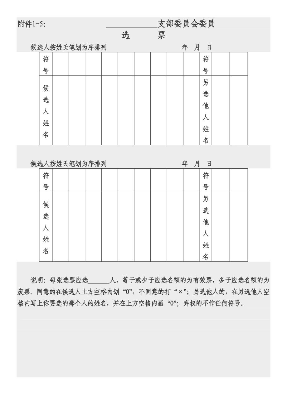 基层党支部换届选举程序资料_第4页