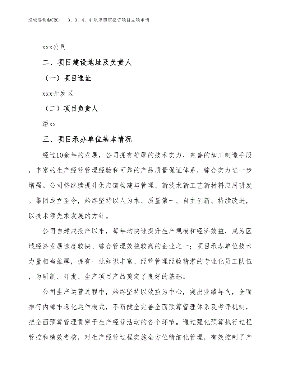 3，3，4，4-联苯四胺投资项目立项申请模板.docx_第2页