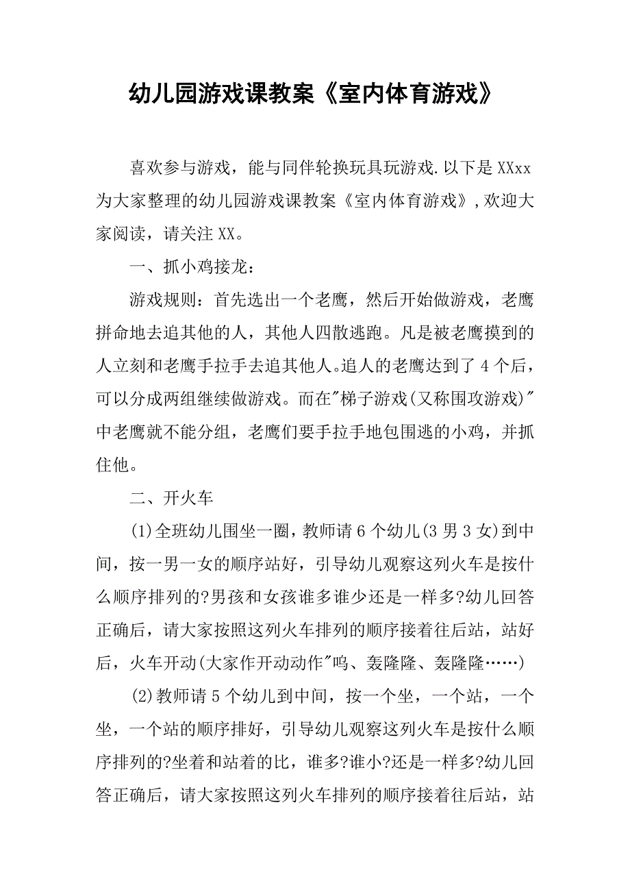 幼儿园游戏课教案《室内体育游戏》 _1_第1页