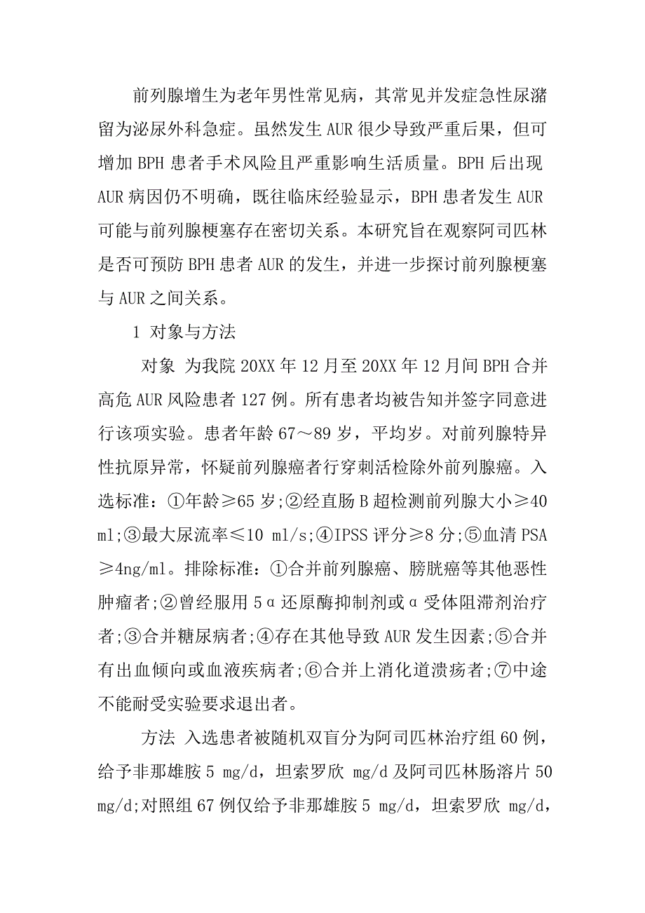 探讨阿司匹林预防前列腺增生急性尿潴留的疗效_第2页