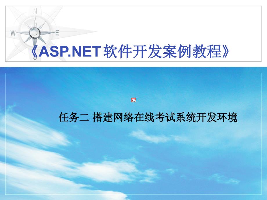 ASP.NET软件开发实用教程 教学课件 ppt 作者 华驰任务二_第1页