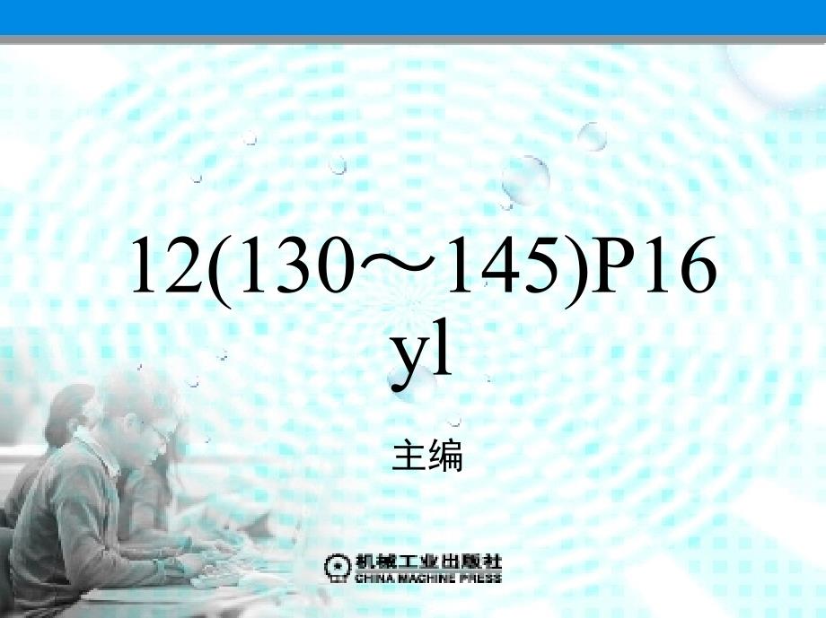 公路路政管理学 教学课件 ppt 作者 王进思 主编第十二章  路政管理法_第1页