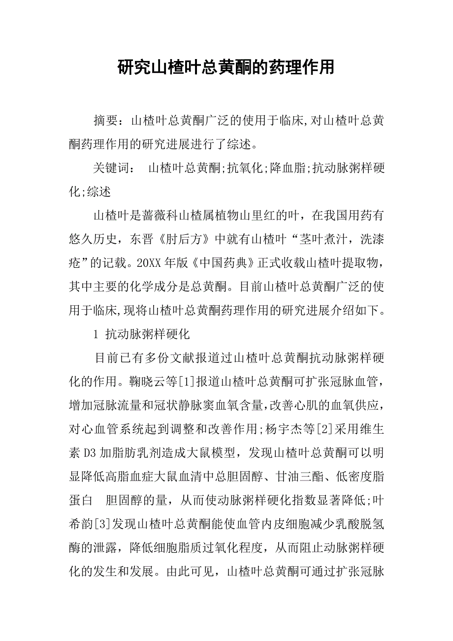 研究山楂叶总黄酮的药理作用_第1页