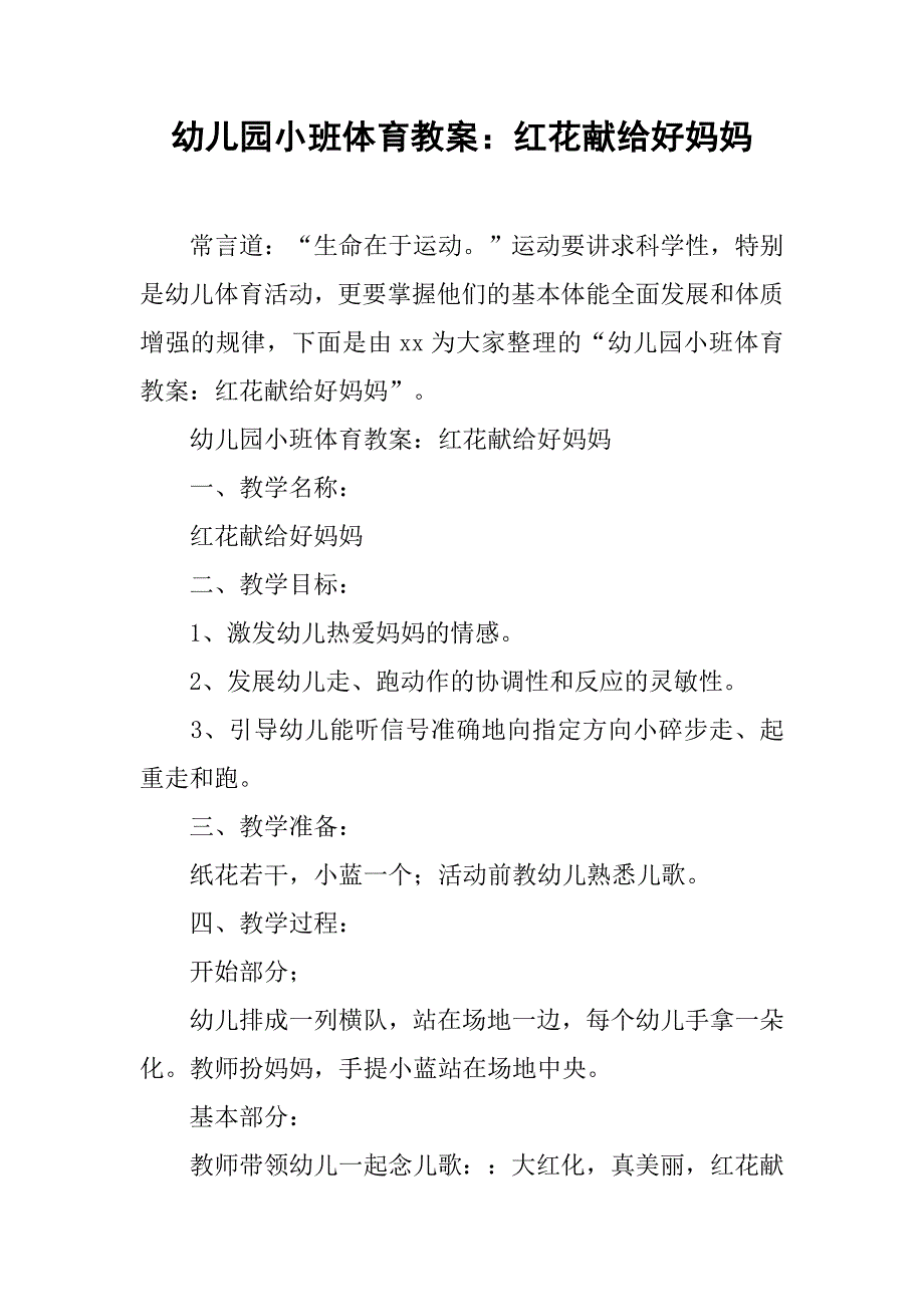 幼儿园小班体育教案：红花献给好妈妈 _1_第1页