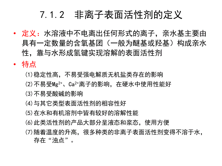 表面活性剂化学第二版课件教学课件 ppt 作者 王世荣 李祥高 刘东志 等编第7章 非离子表面活性剂_第4页