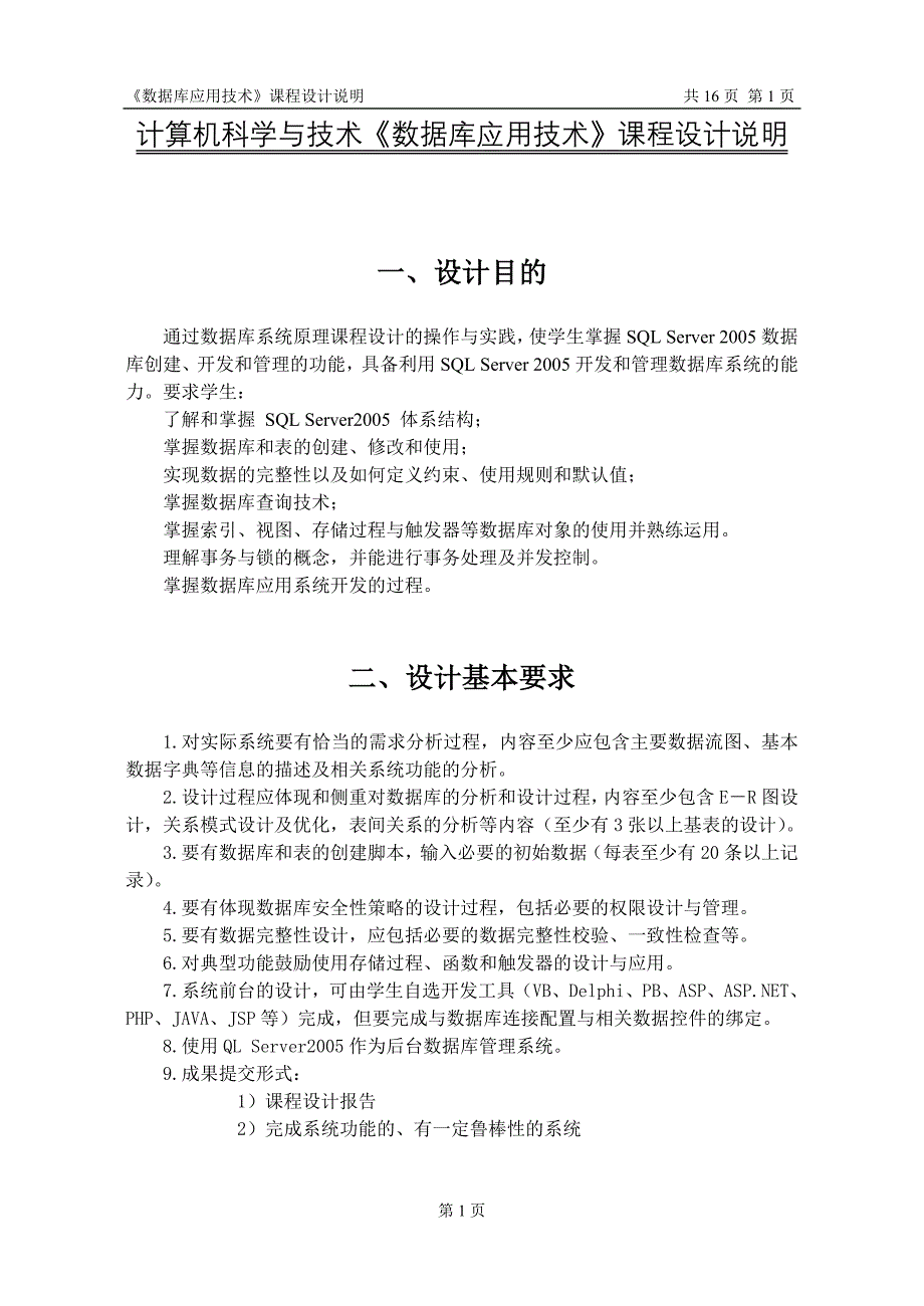 数据库应用技术课程设计 题目 信息资料_第1页