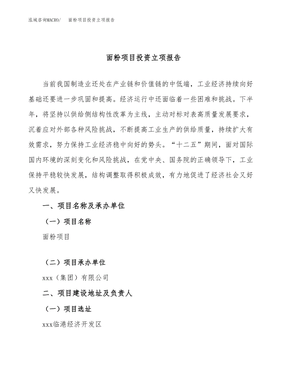 面粉项目投资立项报告.docx_第1页