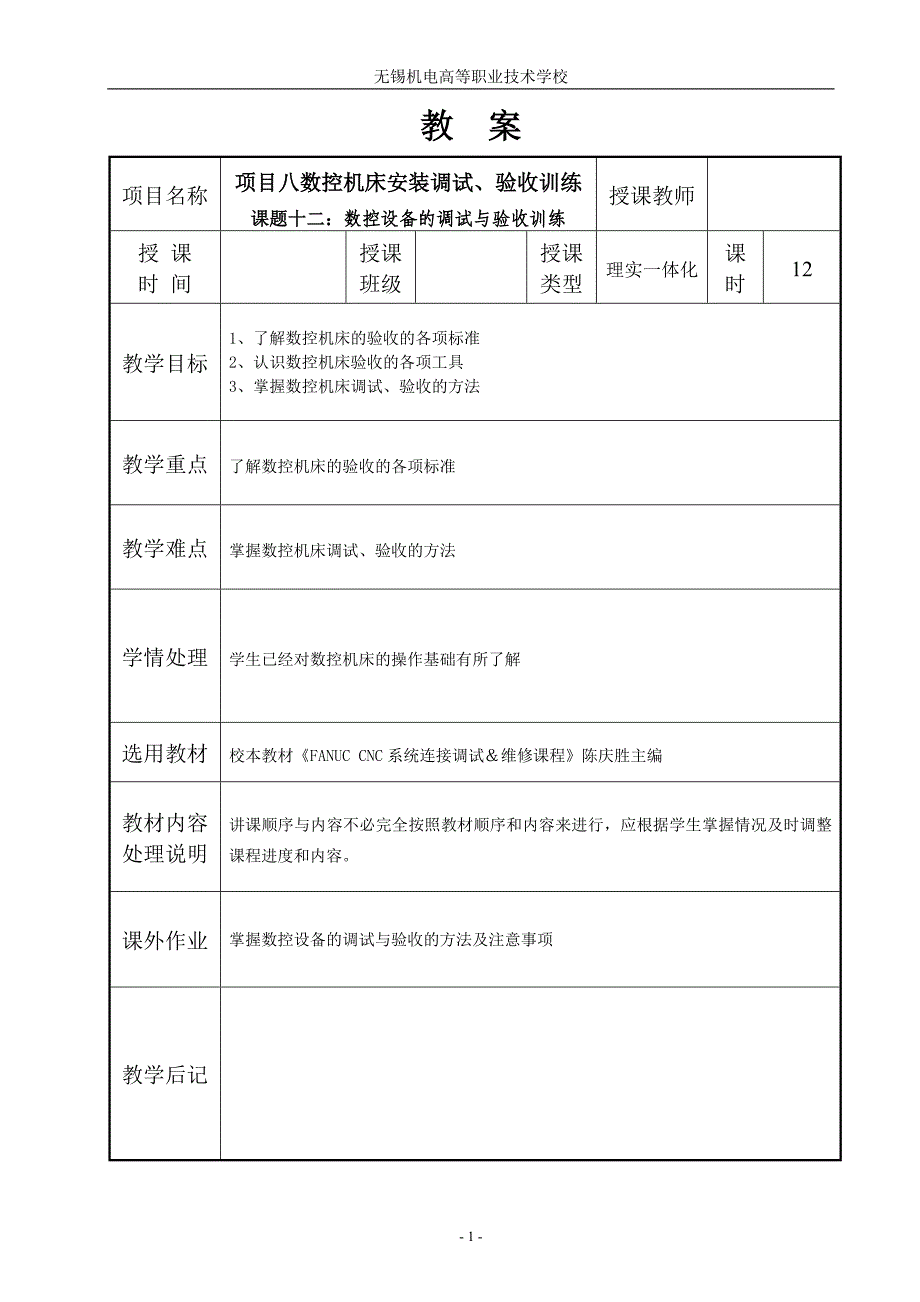 数控机床电气线路装调 教学课件  作者 邵泽强 陈庆胜 项目八数控机床安装调试、验收训练-课题十二_第1页