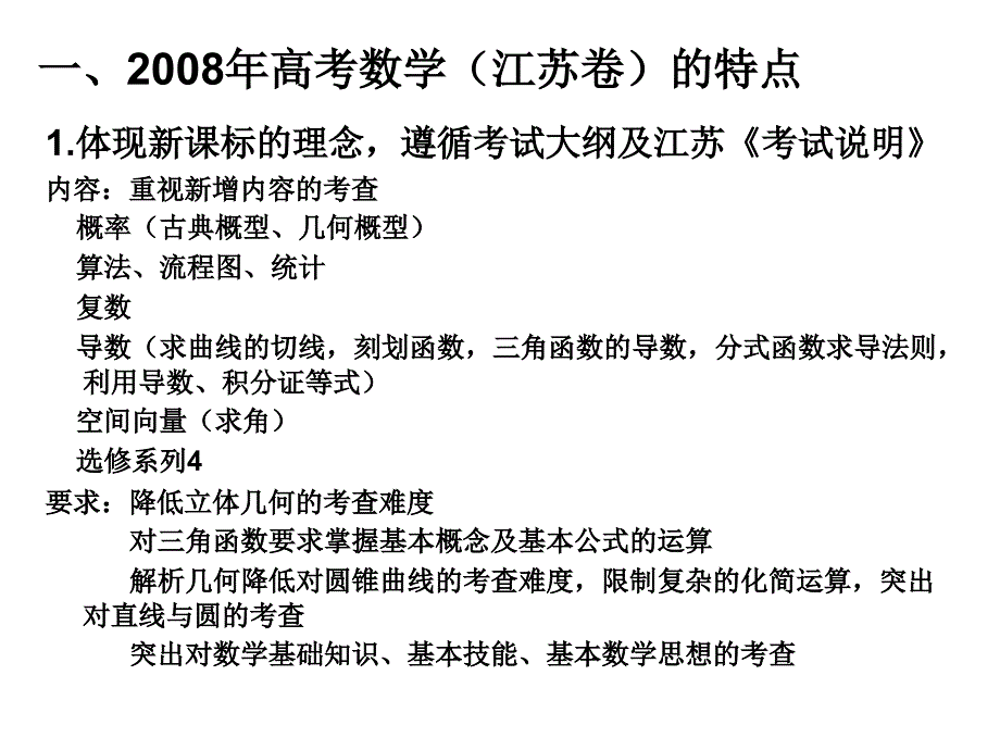 91月57日数学课件20082008年高考数学江苏卷的特点及对2009年高考复习的启示_第2页