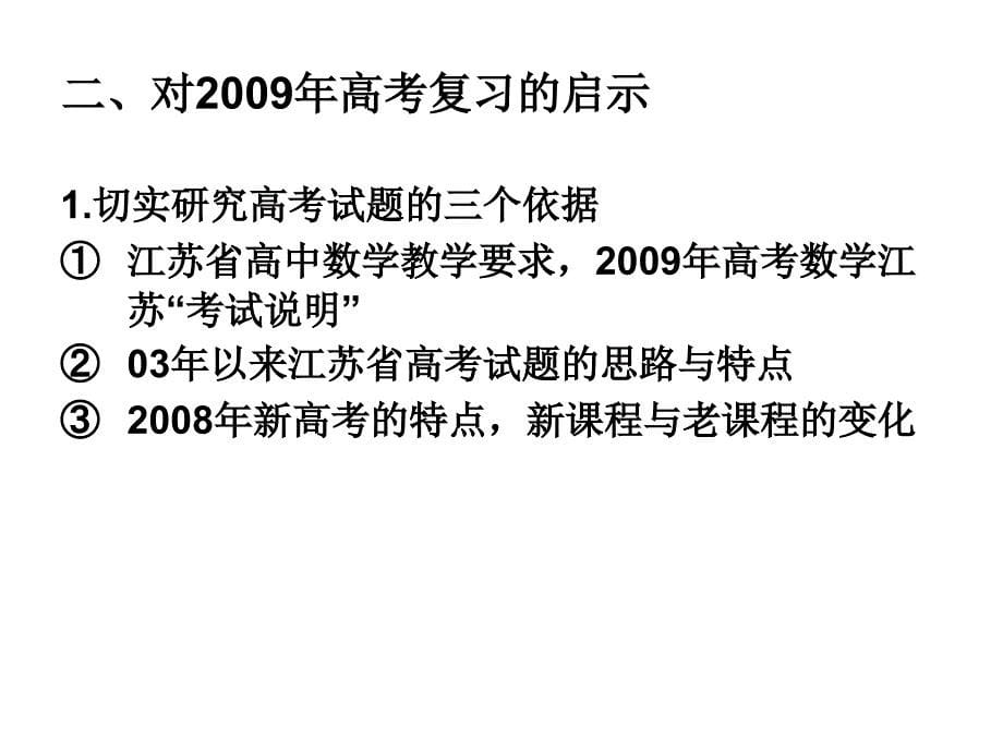 91月57日数学课件20082008年高考数学江苏卷的特点及对2009年高考复习的启示_第5页