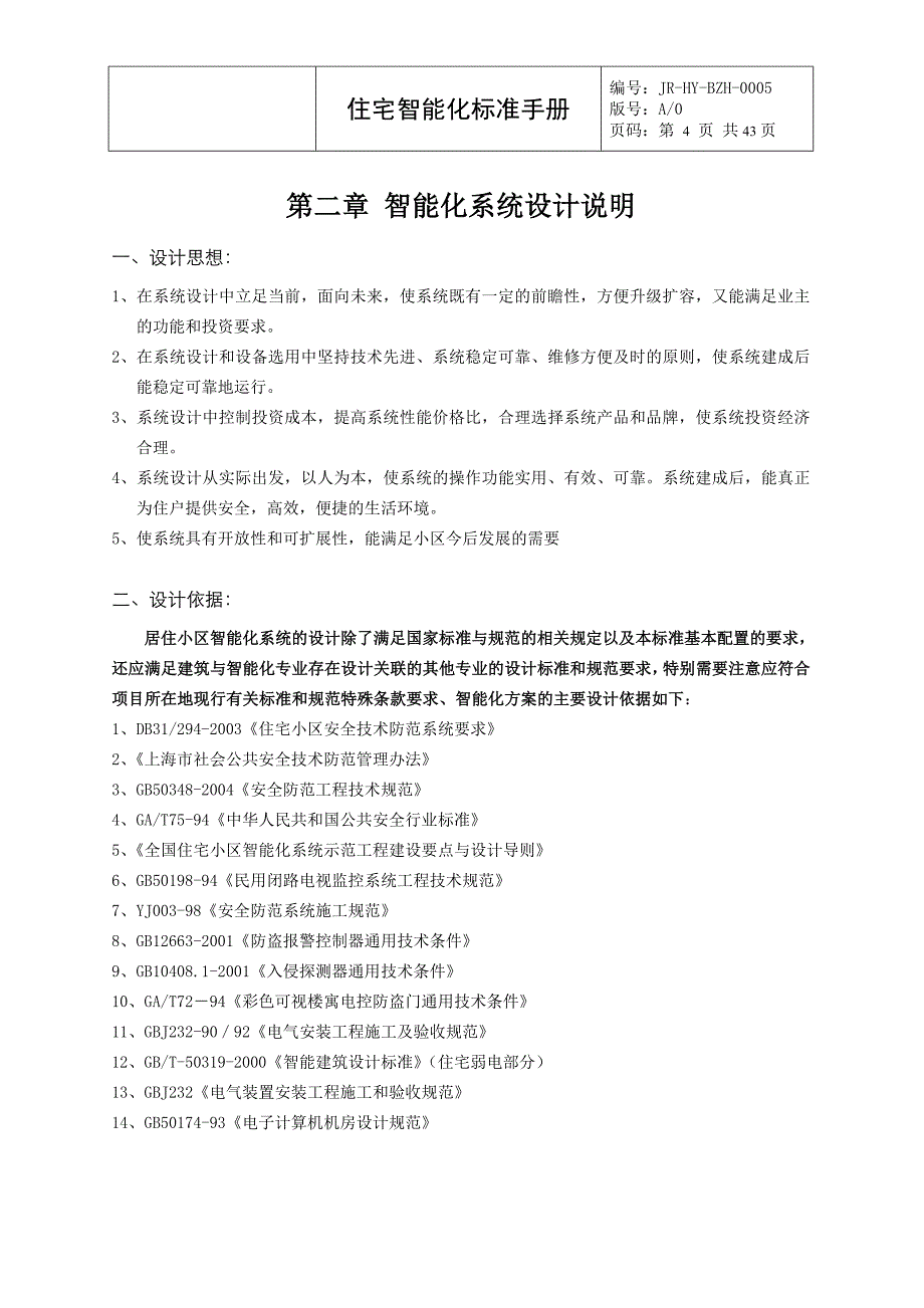 某地产住宅智能化标准手册_第4页