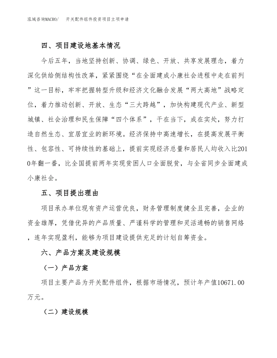 开关配件组件投资项目立项申请模板.docx_第3页