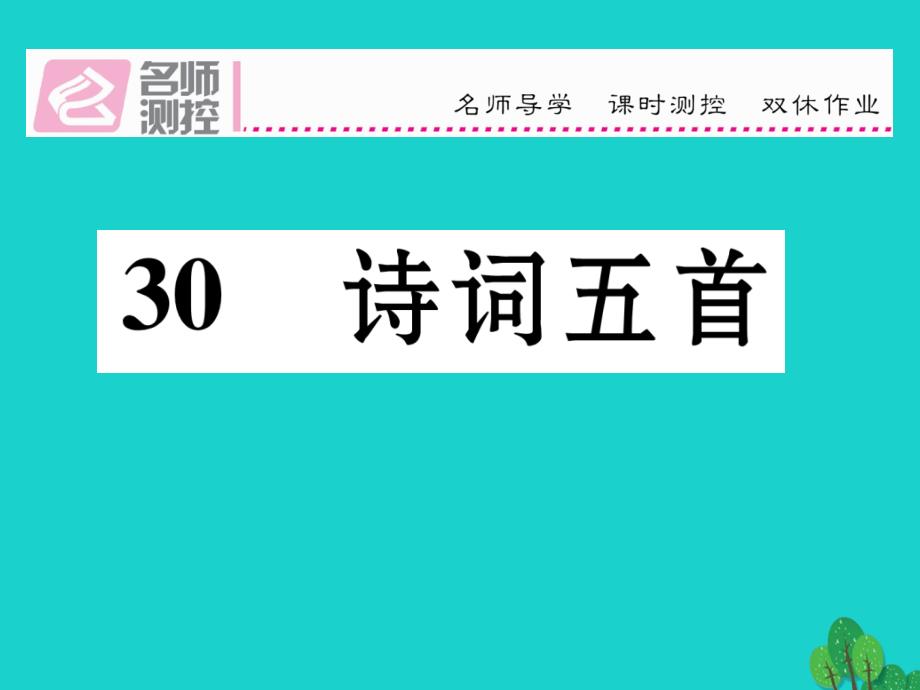 八年级语文上册_第七单元 30《诗词五首》课件 （新版）语文版_第1页