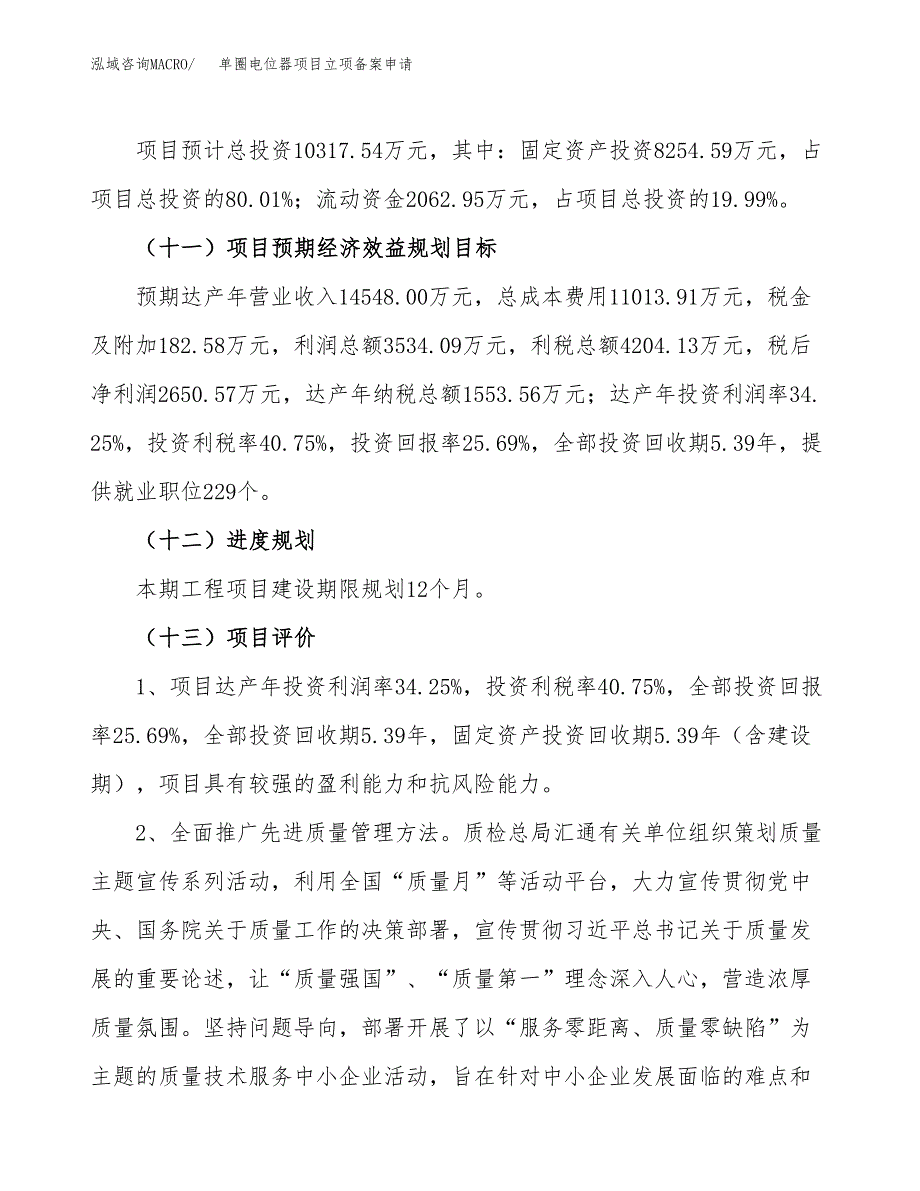 单圈电位器项目立项备案申请.docx_第4页